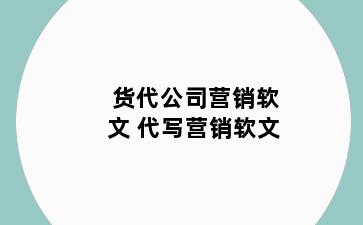 货代公司营销软文 代写营销软文